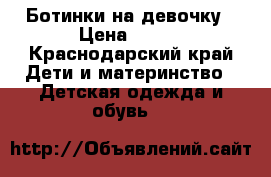 Ботинки на девочку › Цена ­ 450 - Краснодарский край Дети и материнство » Детская одежда и обувь   